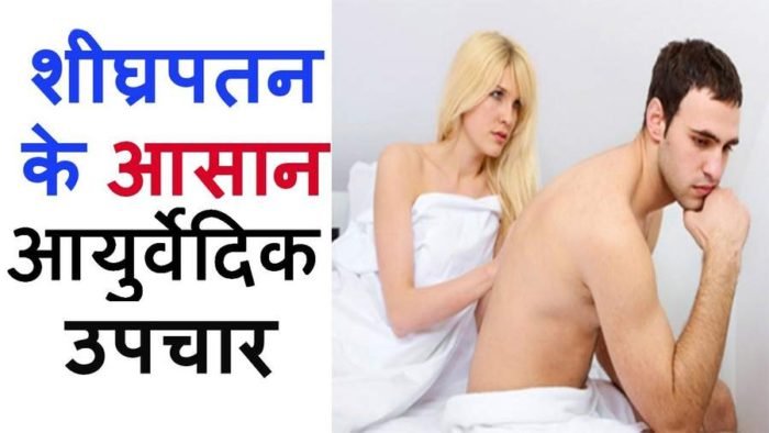 Premature Ejaculation Treatment In Hindi - शीघ्रपतन की आयुर्वेदिक दवा